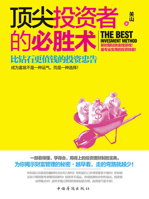 cover image of 顶尖投资者的必胜术